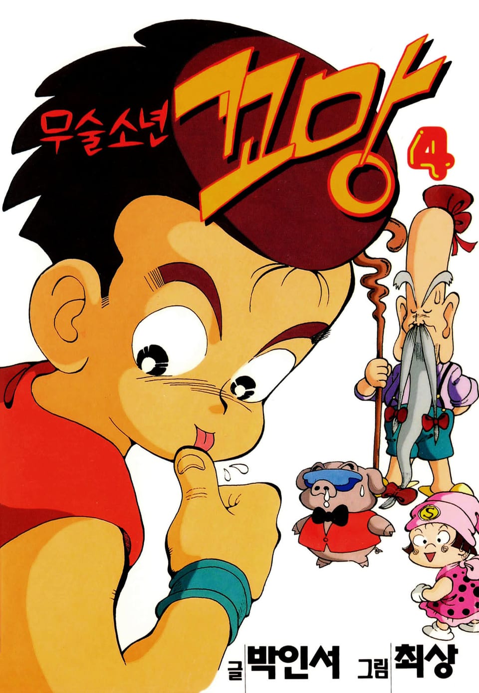 무술소년 꼬망 4권