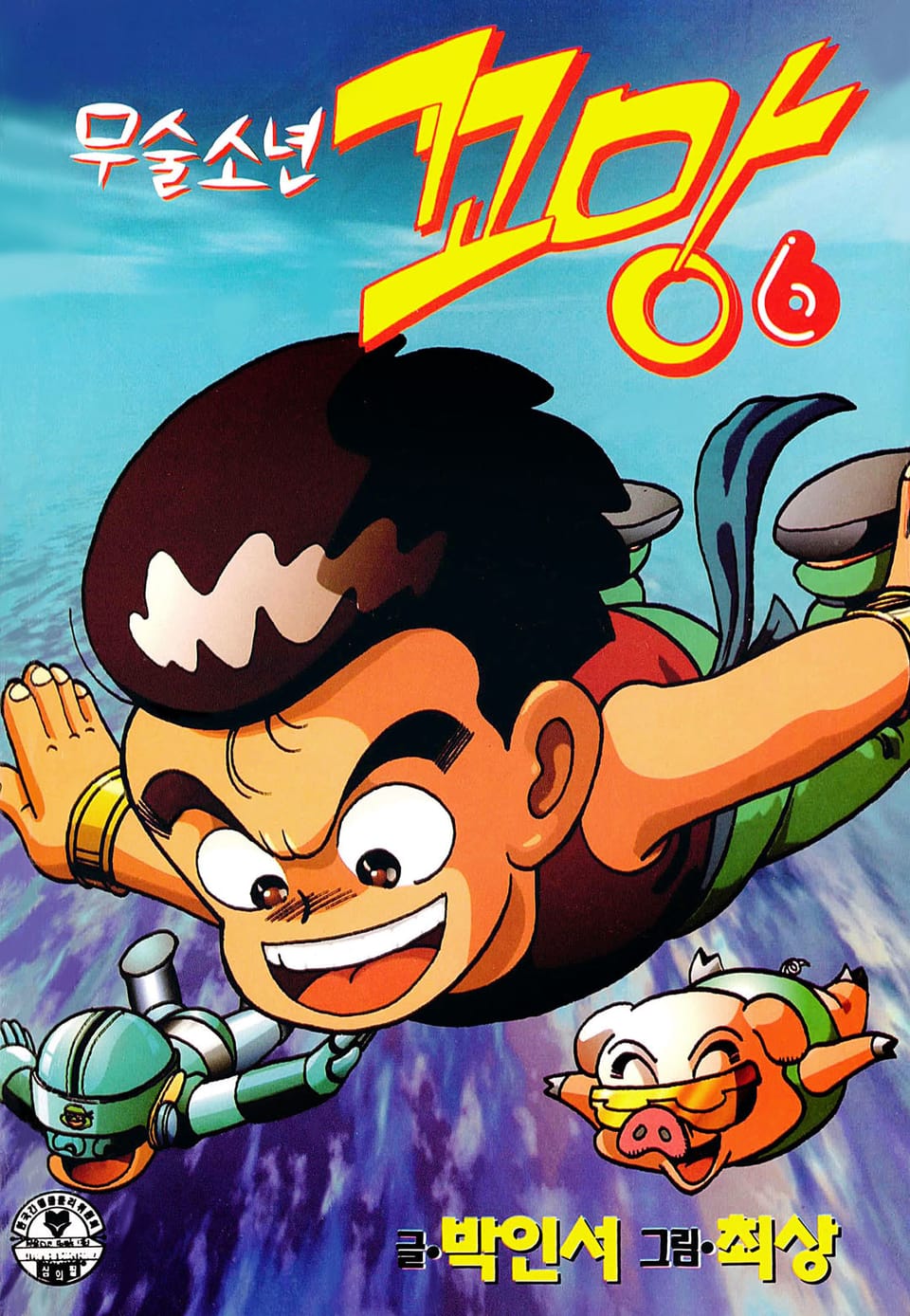 무술소년 꼬망 6권