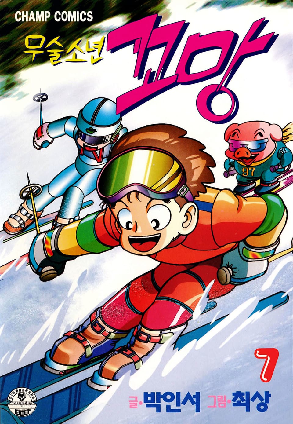 무술소년 꼬망 7권