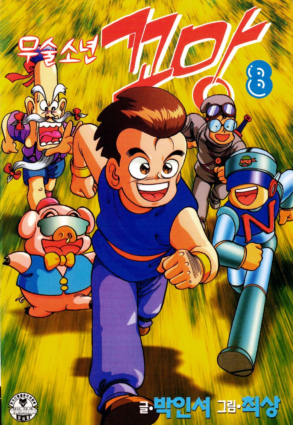 무술소년 꼬망 8권