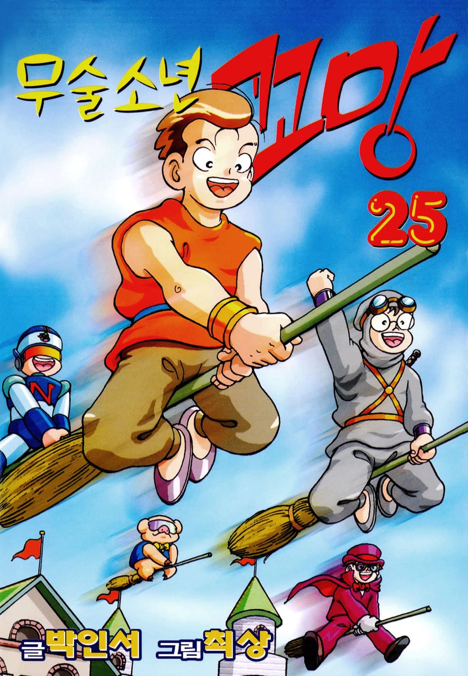 무술소년 꼬망 25권