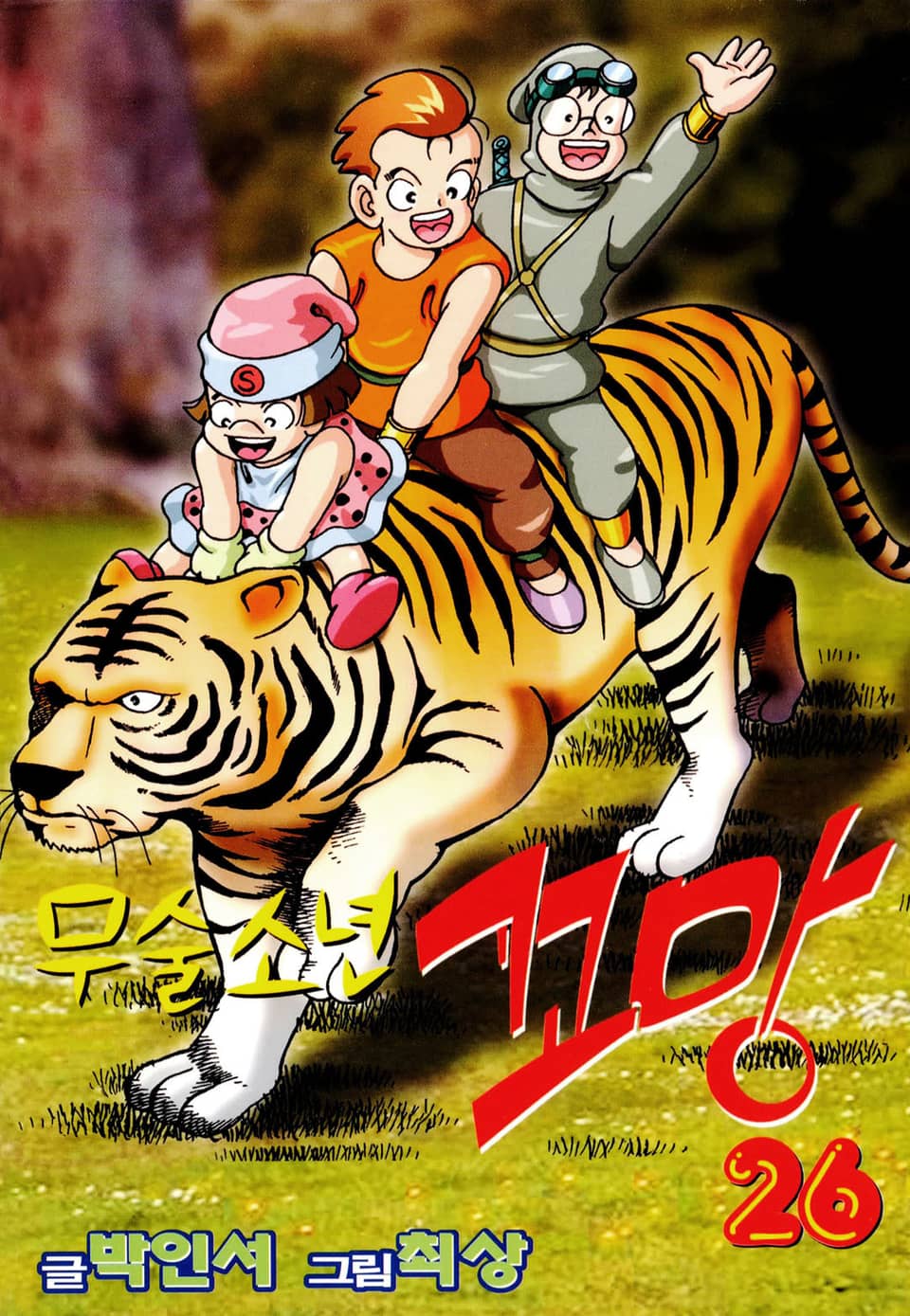 무술소년 꼬망 26권