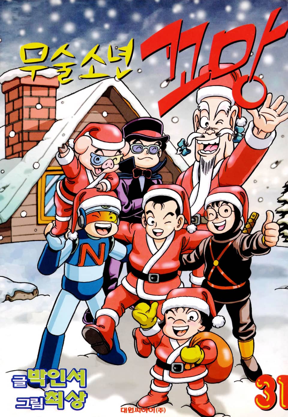 무술소년 꼬망 31권