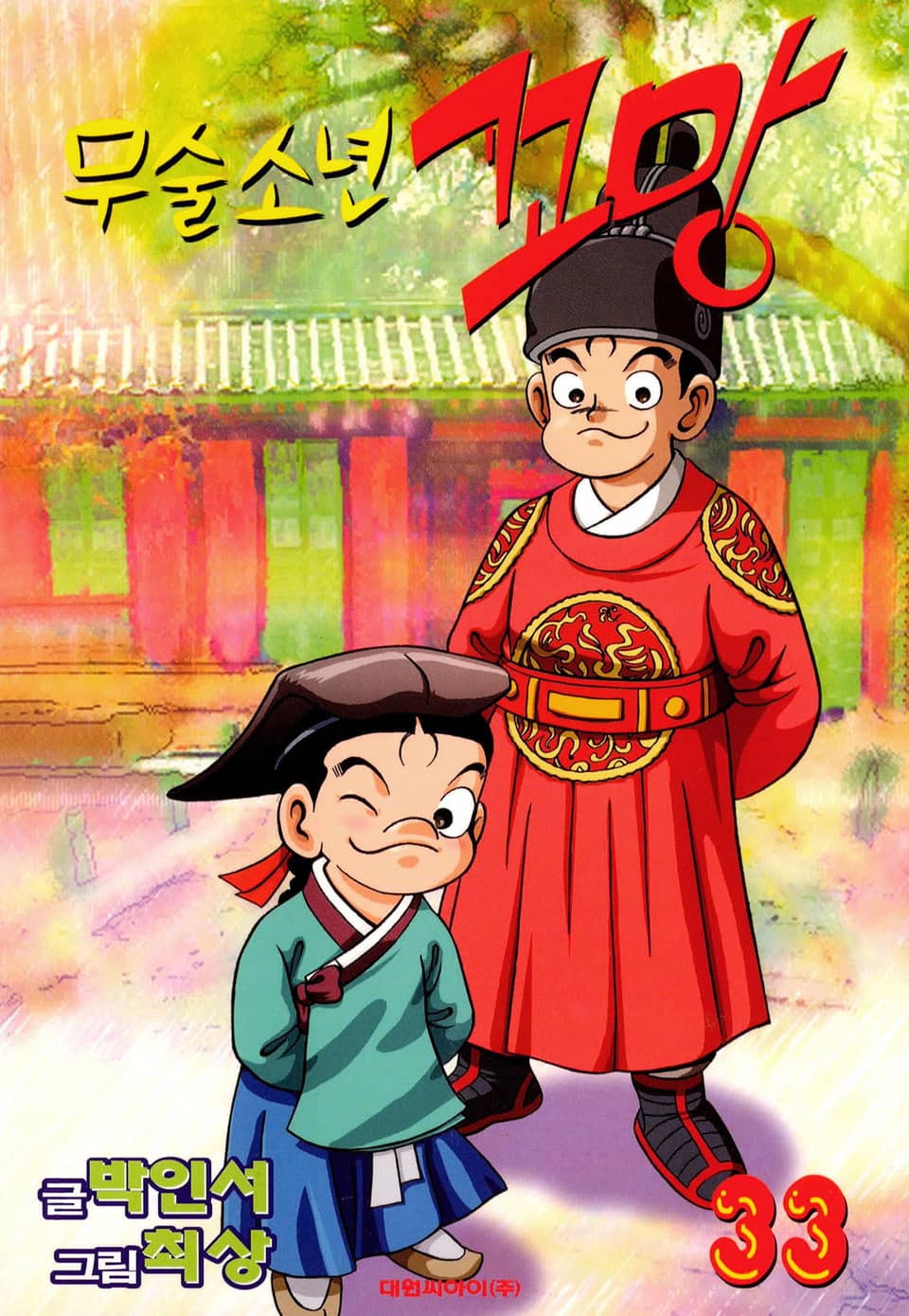 무술소년 꼬망 33권