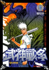 무신전쟁 1권 표지 이미지