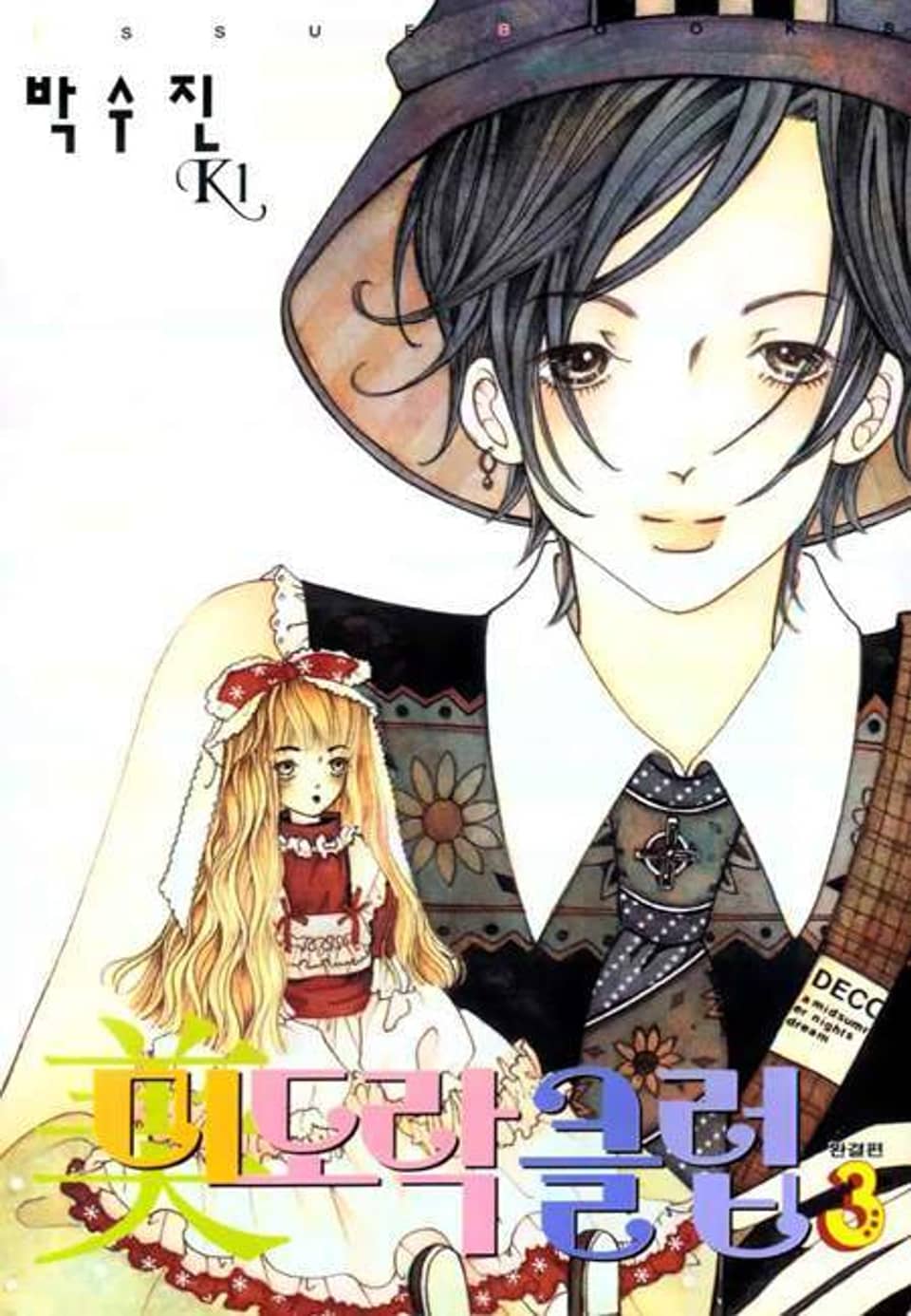 미도락 클럽 3권 (완결)