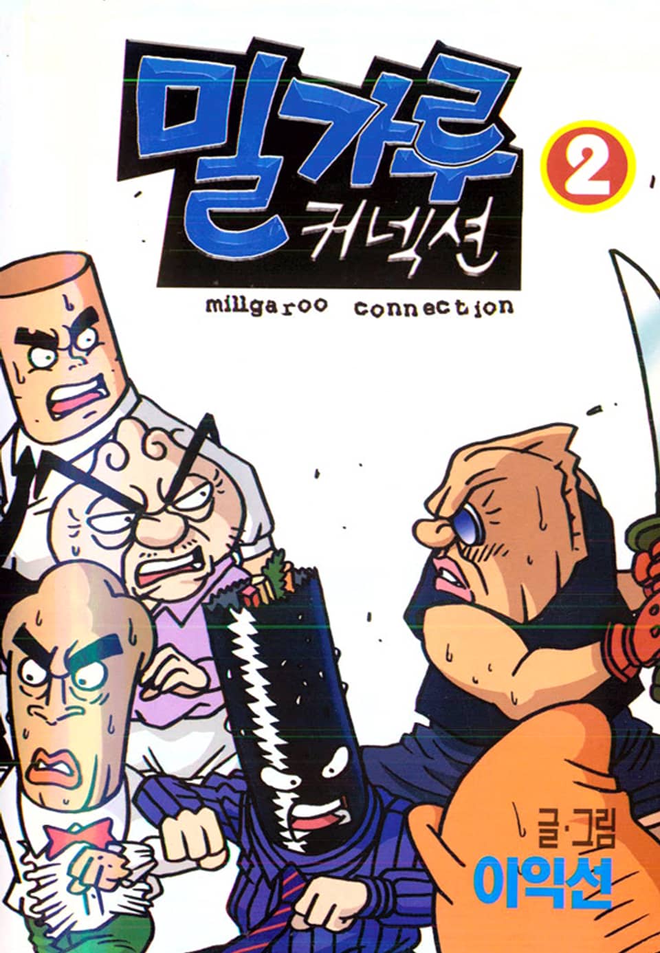 밀가루 커넥션 2권