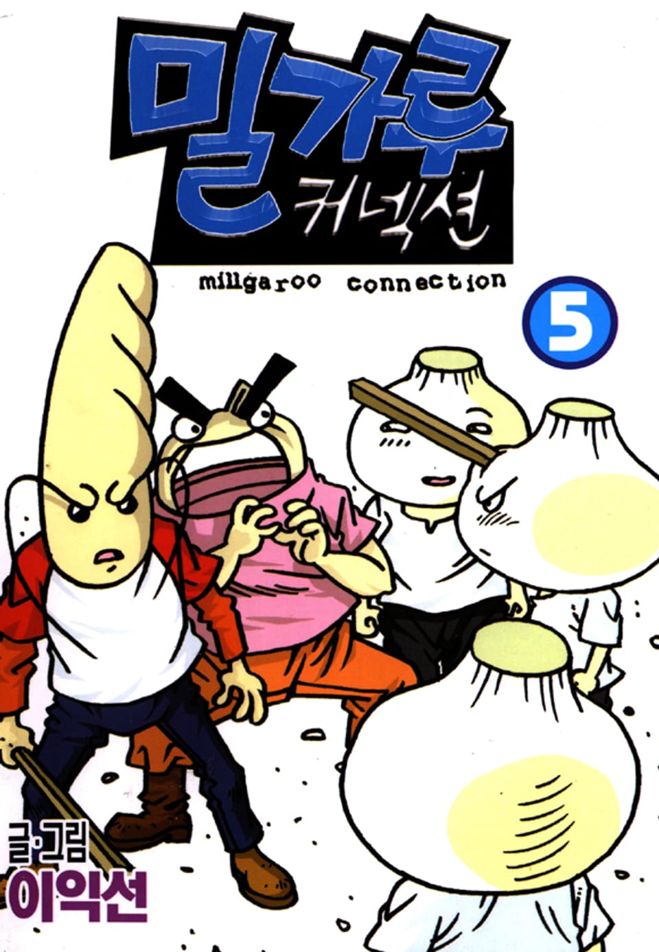 밀가루 커넥션 5권