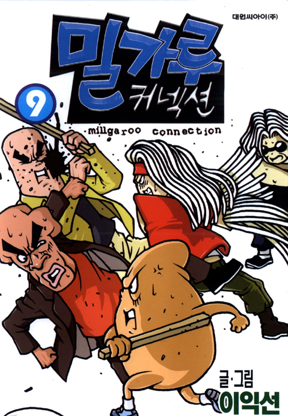 밀가루 커넥션 9권