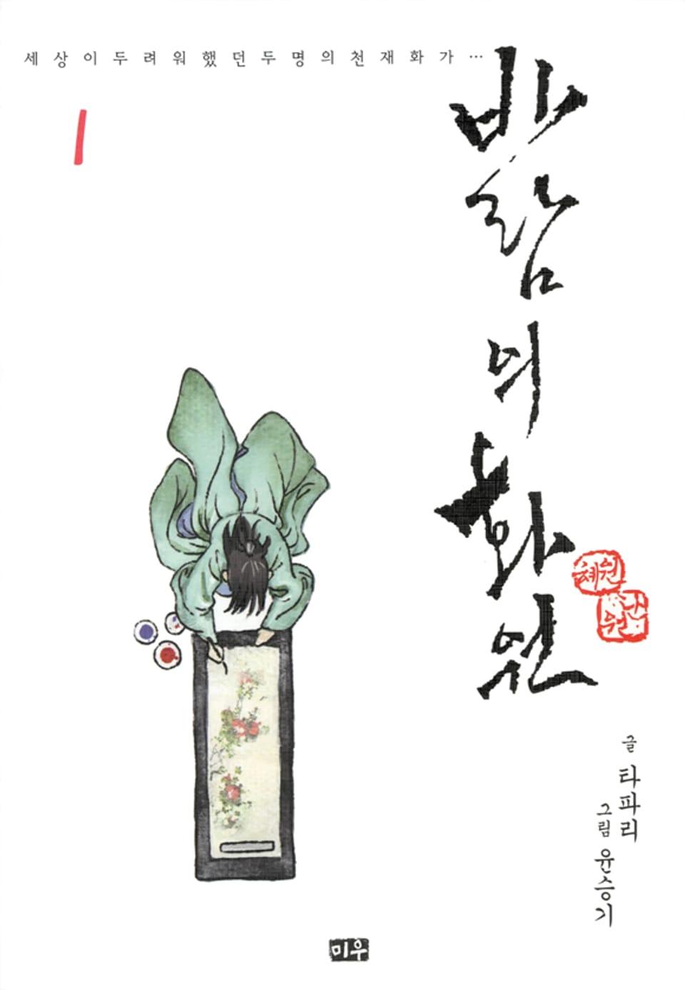 바람의 화원 1권