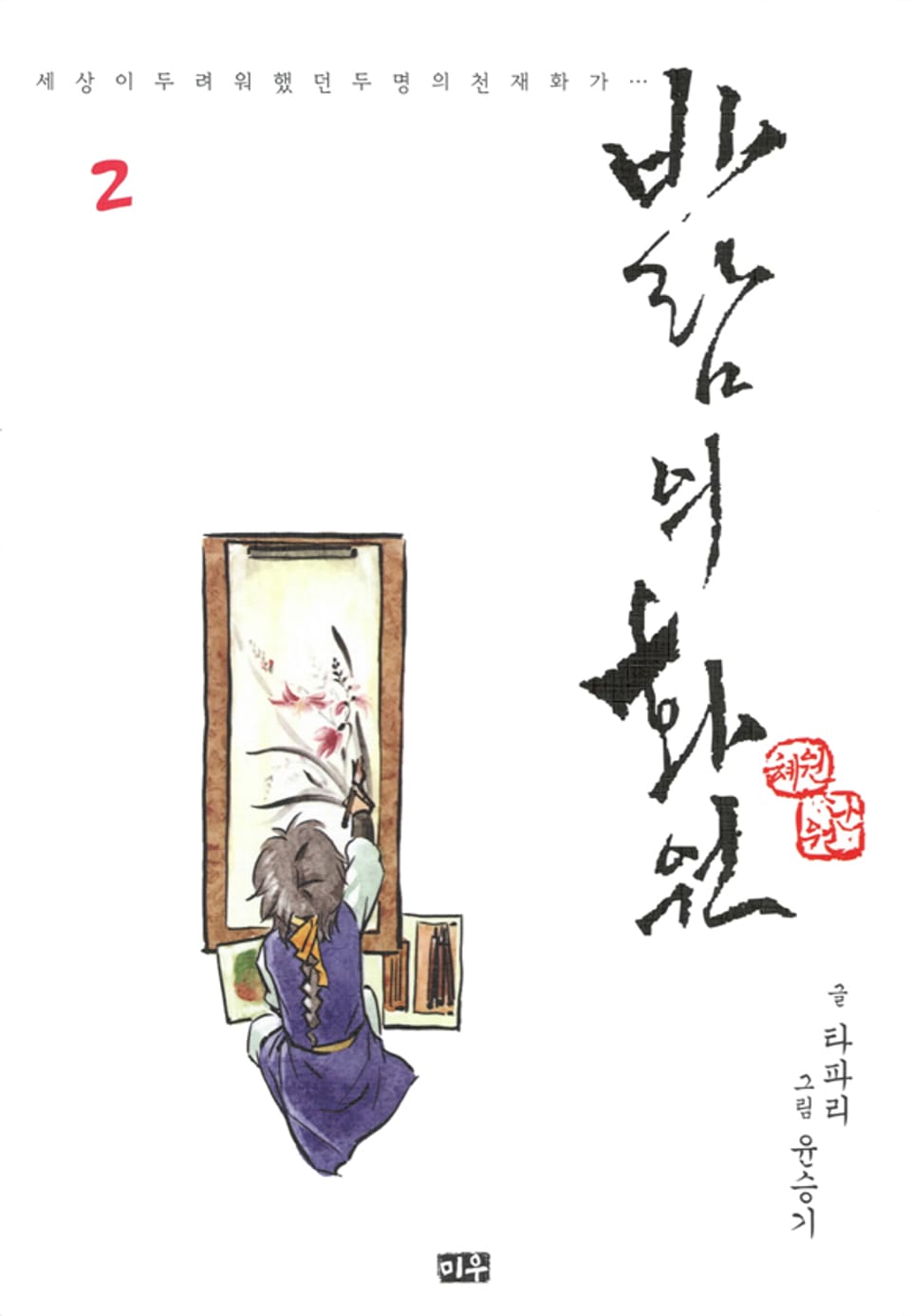 바람의 화원 2권