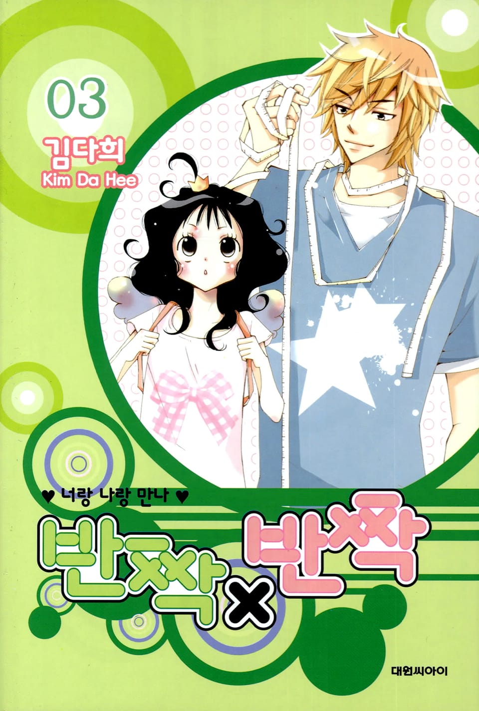 반짝x반짝 3권 (완결)