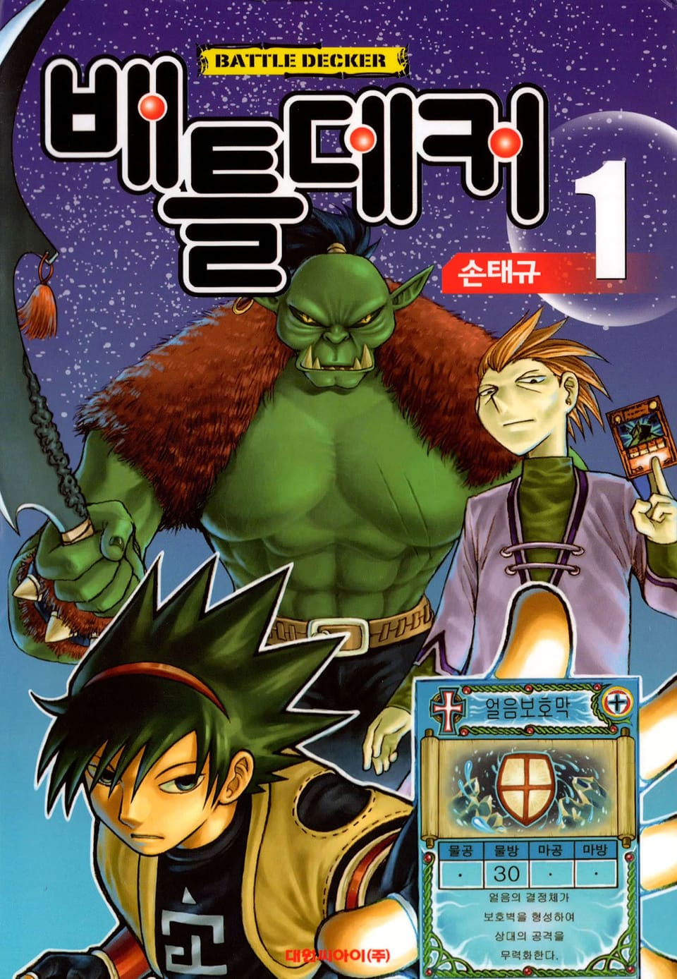 배틀데커 1권