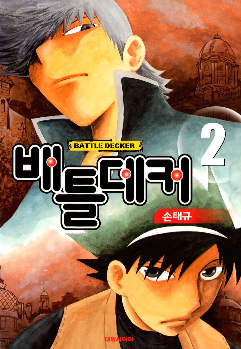 배틀데커 2권