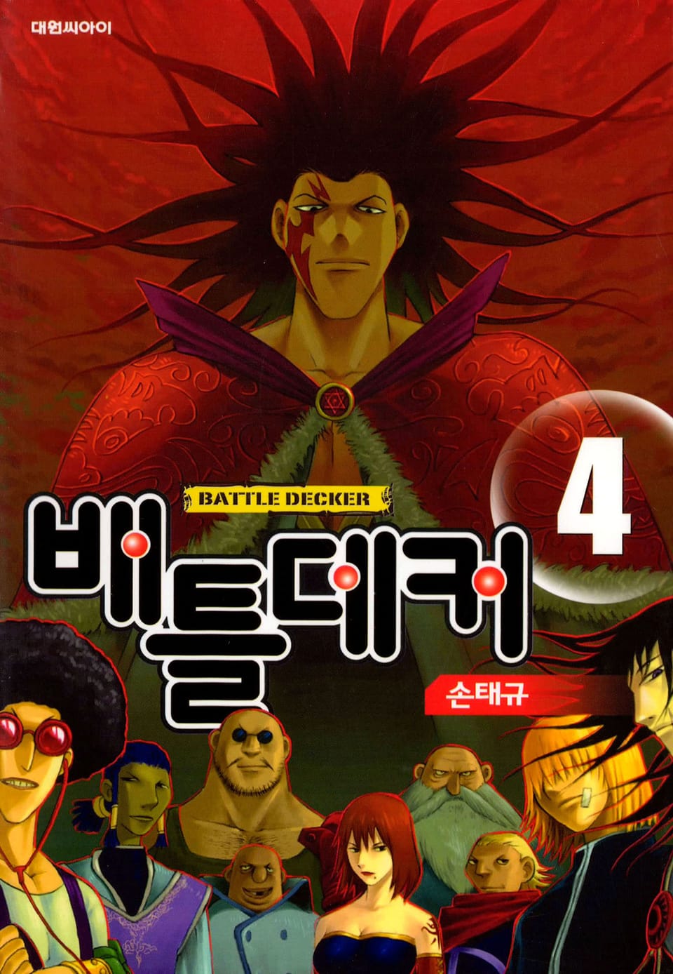 배틀데커 4권