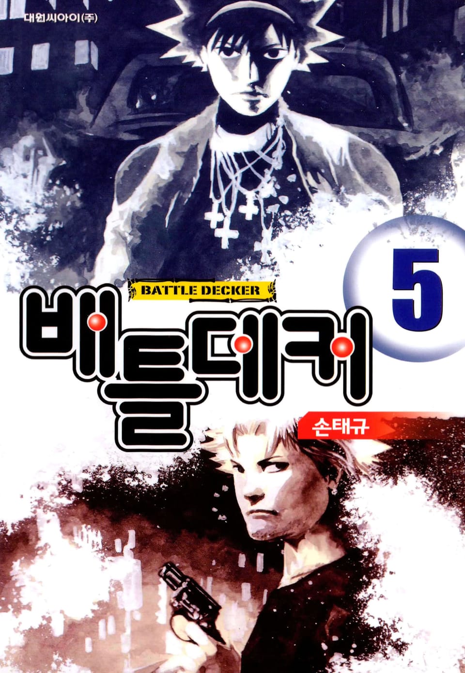 배틀데커 5권 (완결)