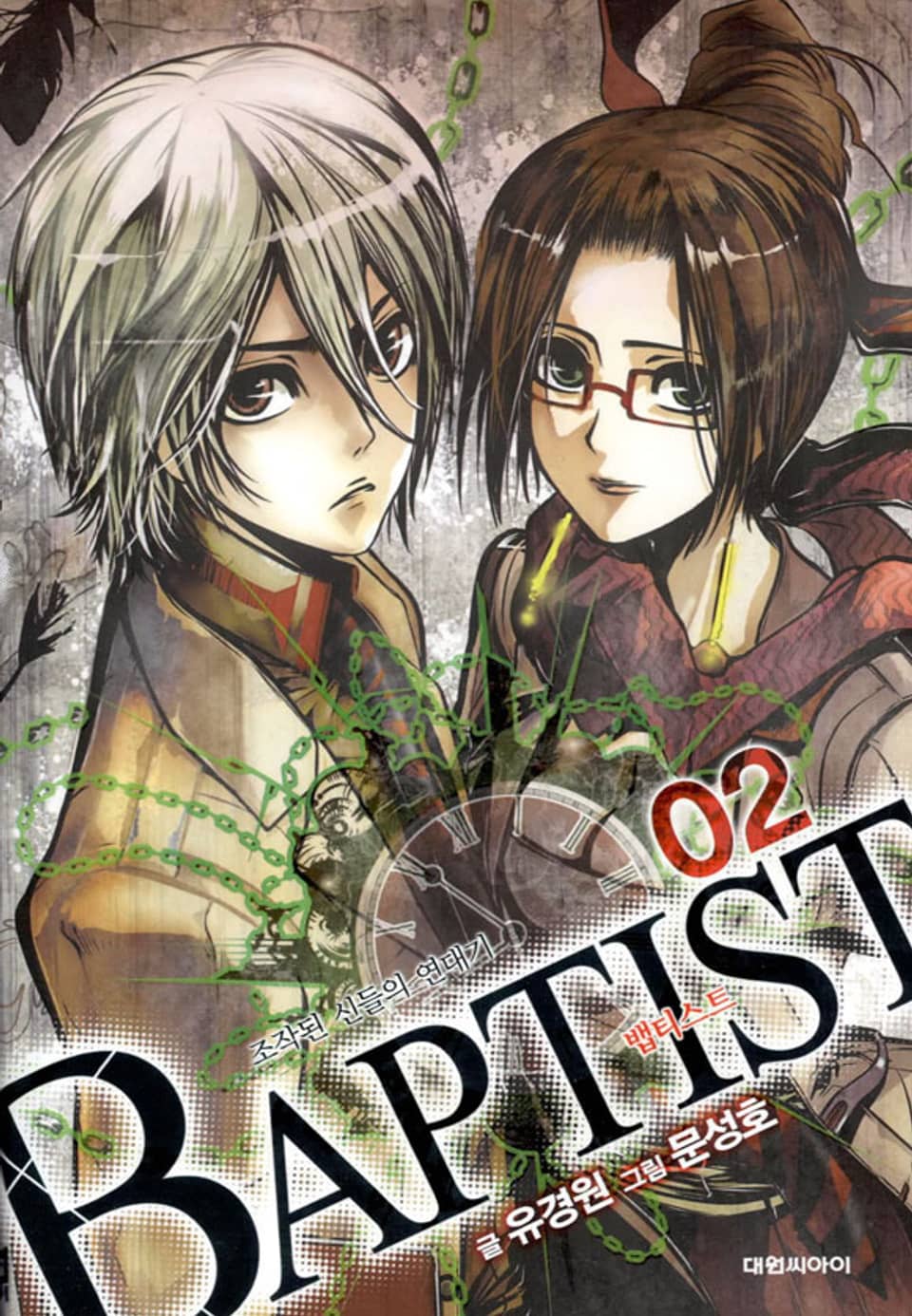뱁티스트 2권