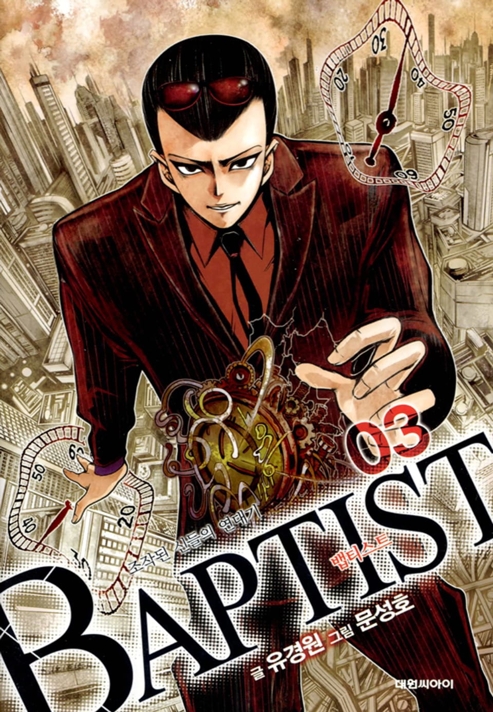 뱁티스트 3권