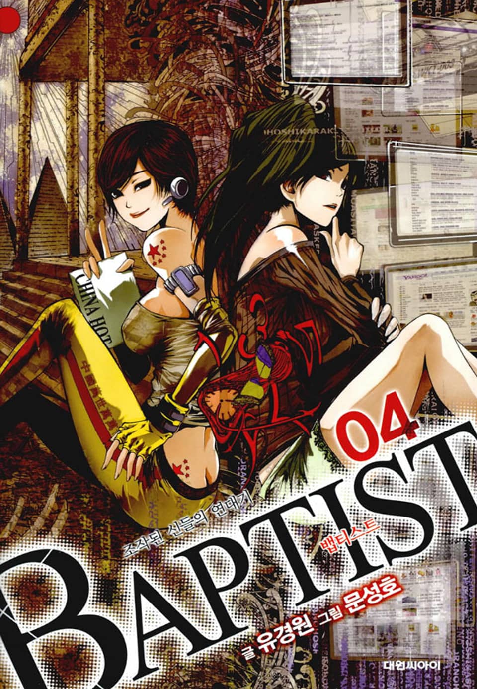 뱁티스트 4권