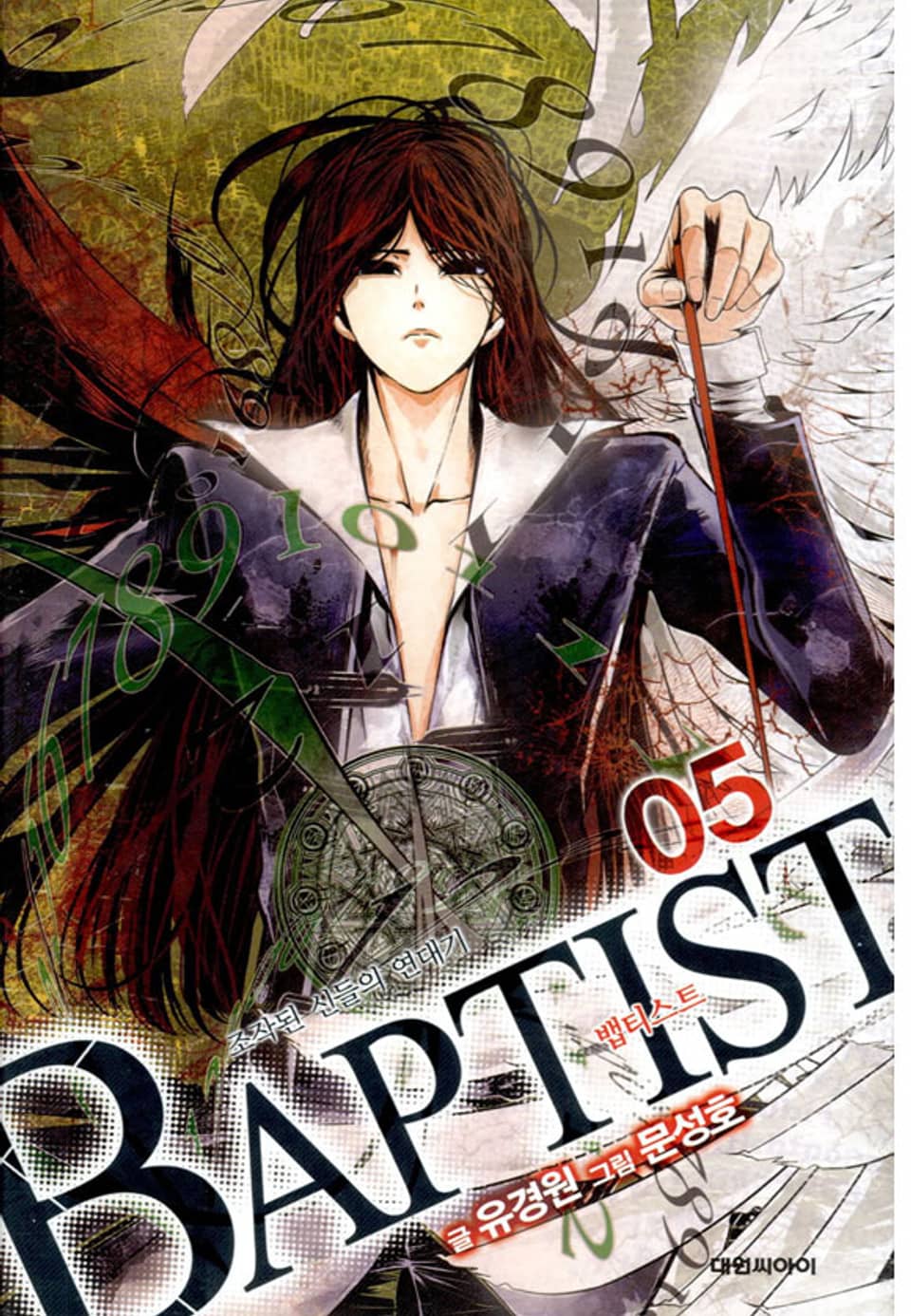 뱁티스트 5권