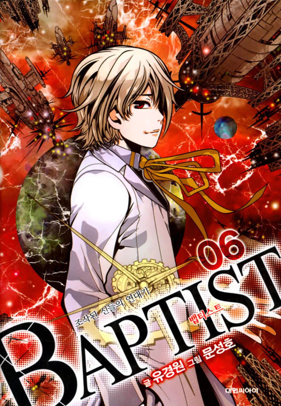 뱁티스트 6권 (완결)