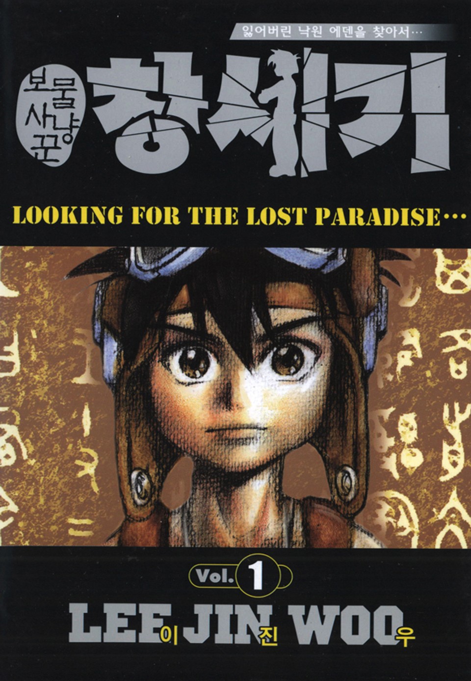 보물사냥꾼 창세기 1권