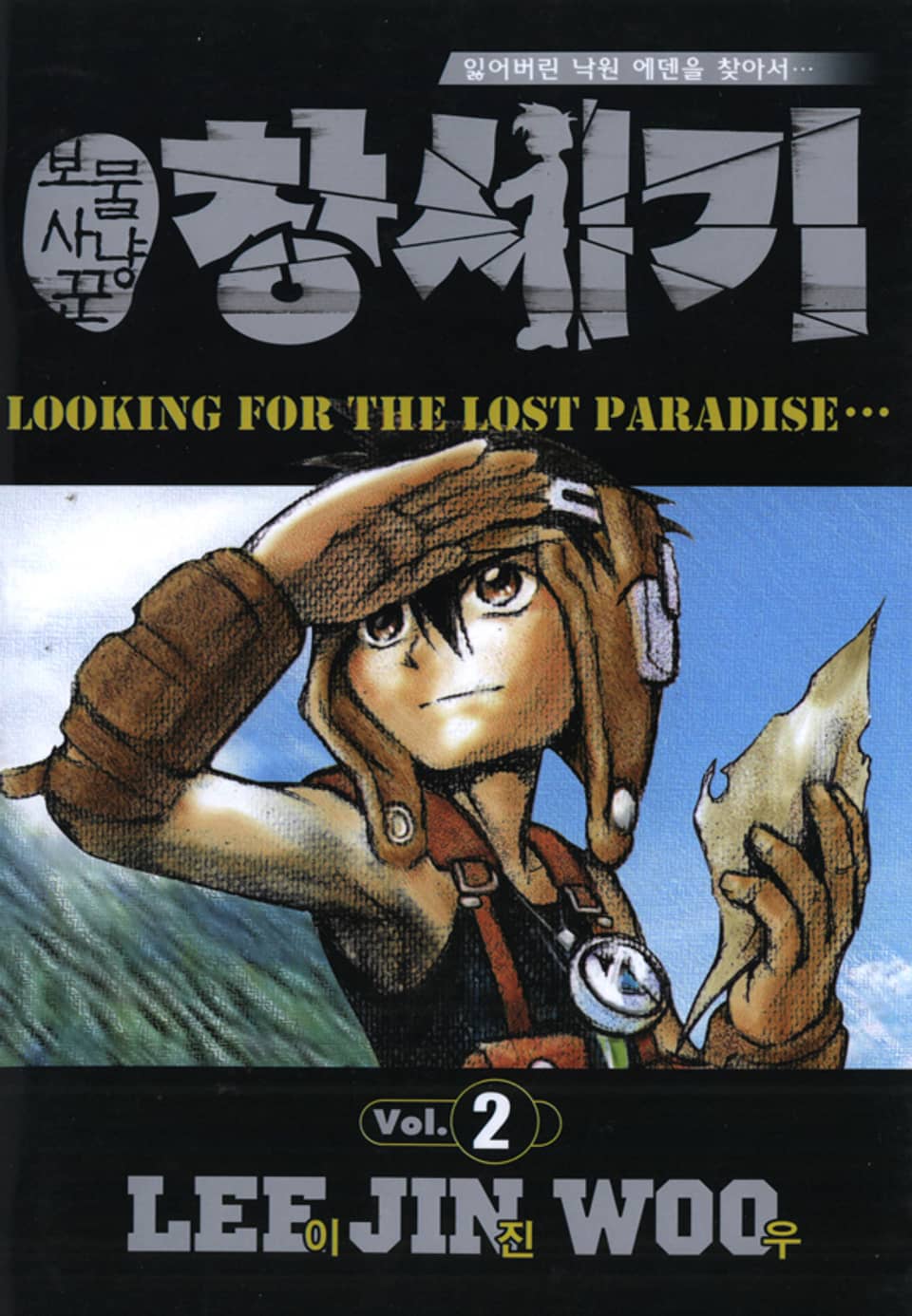 보물사냥꾼 창세기 2권 (완결)
