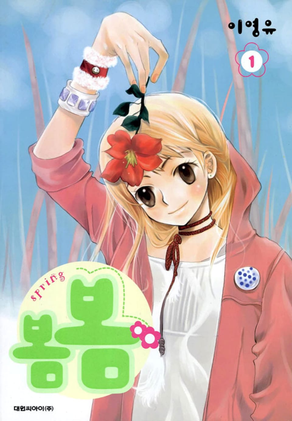 봄봄 1권