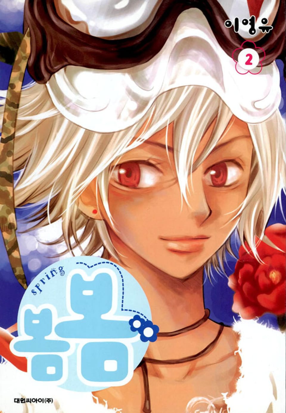 봄봄 2권