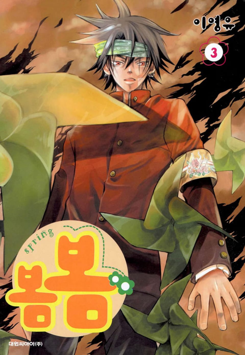 봄봄 3권 (완결)