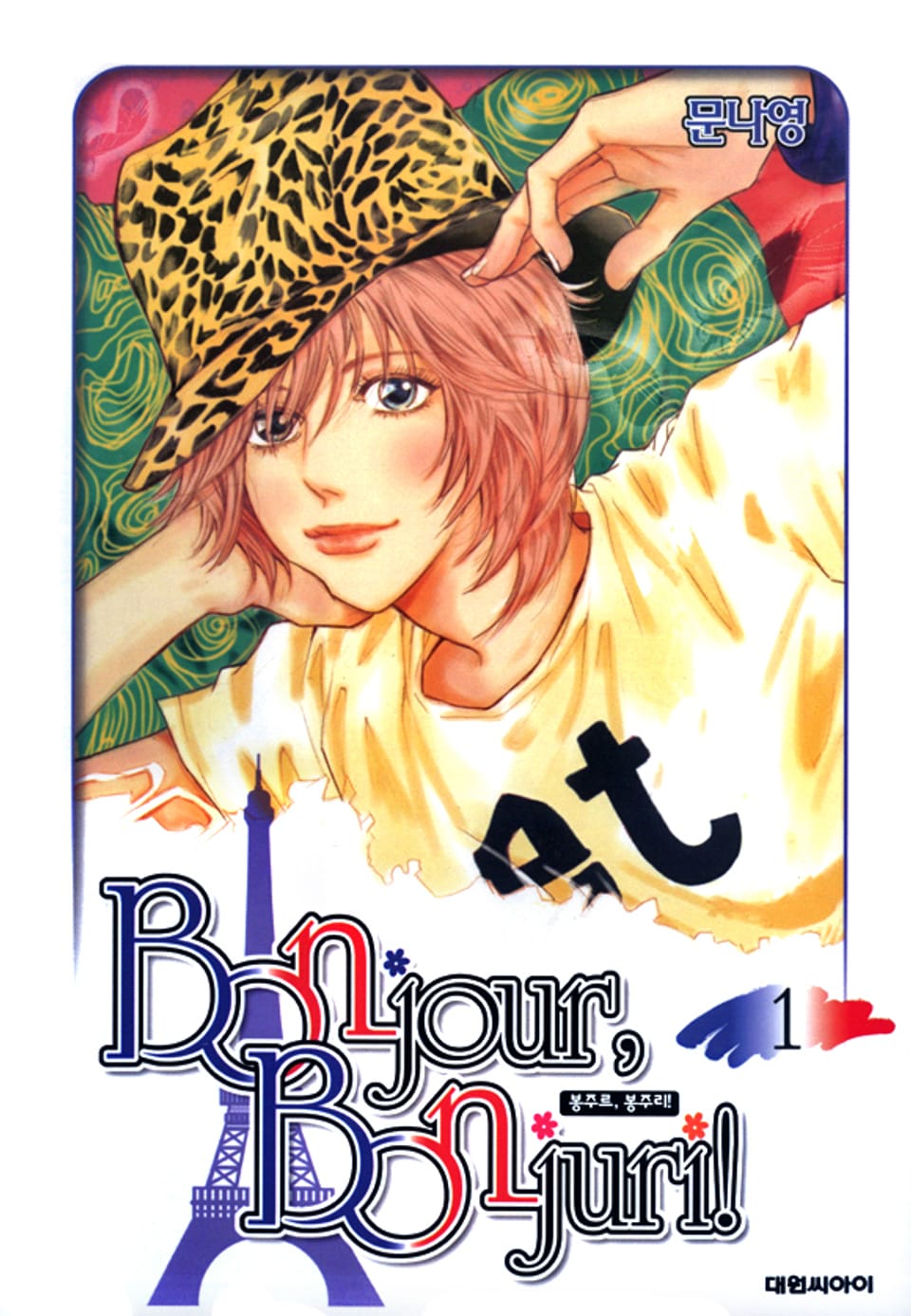 봉주르 봉주리 1권