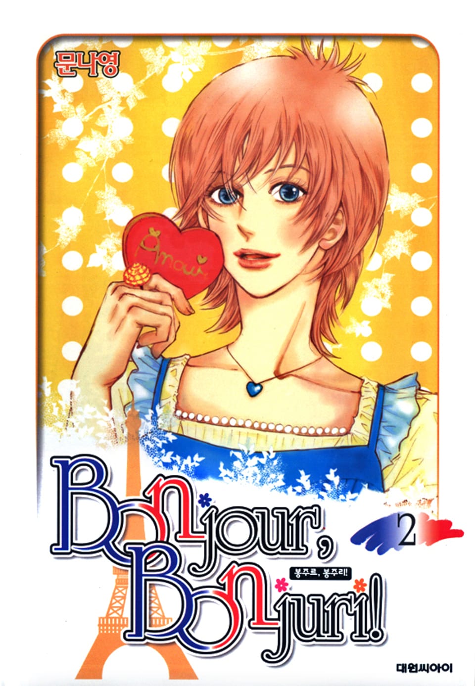 봉주르 봉주리 2권