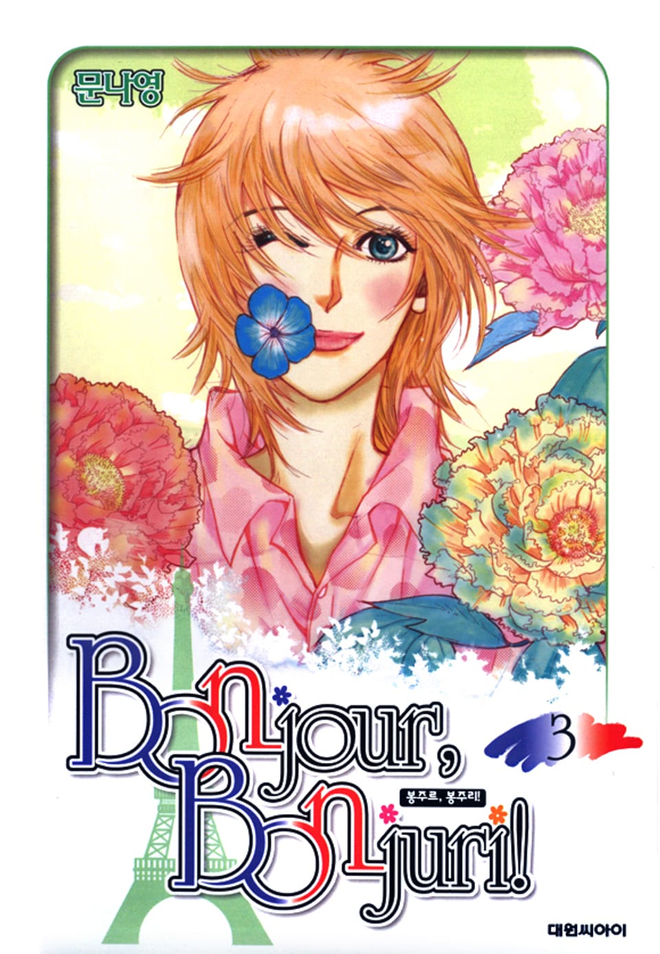 봉주르 봉주리 3권 (완결)