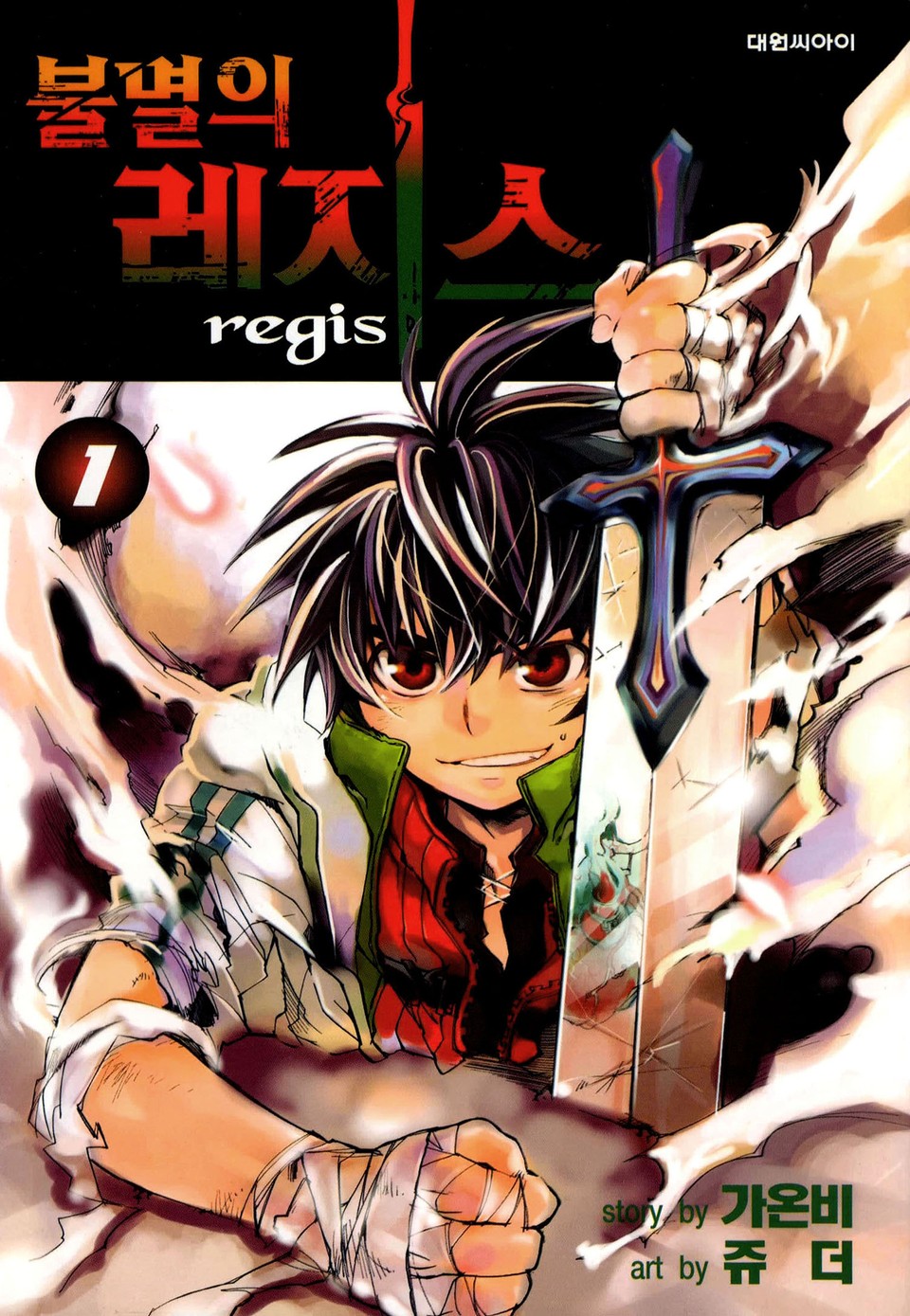불멸의 레지스 1권
