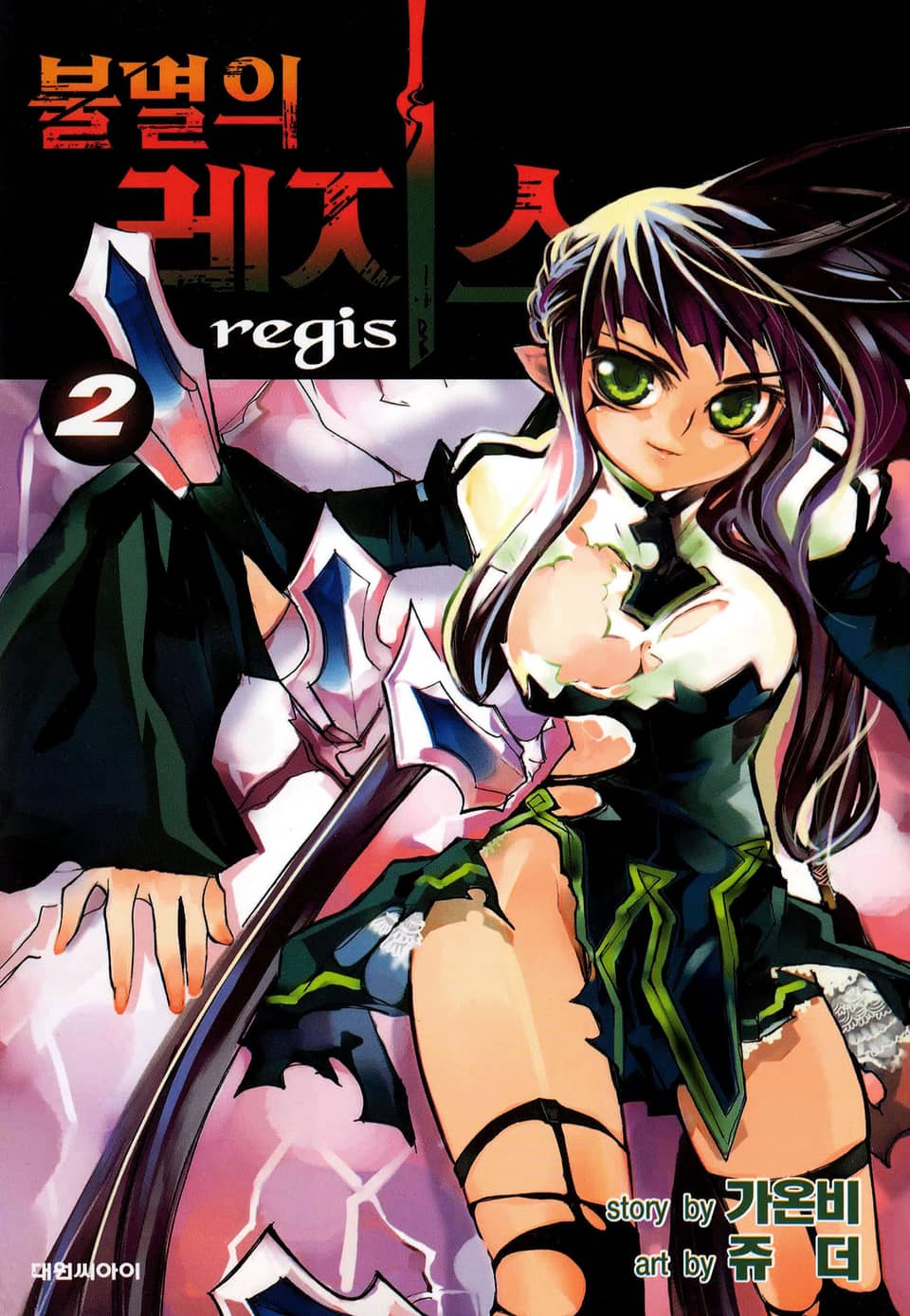 불멸의 레지스 2권