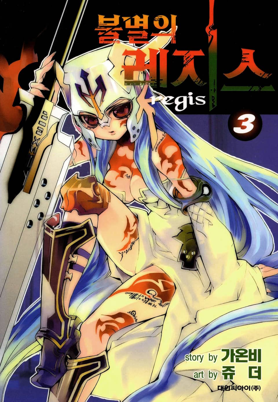 불멸의 레지스 3권