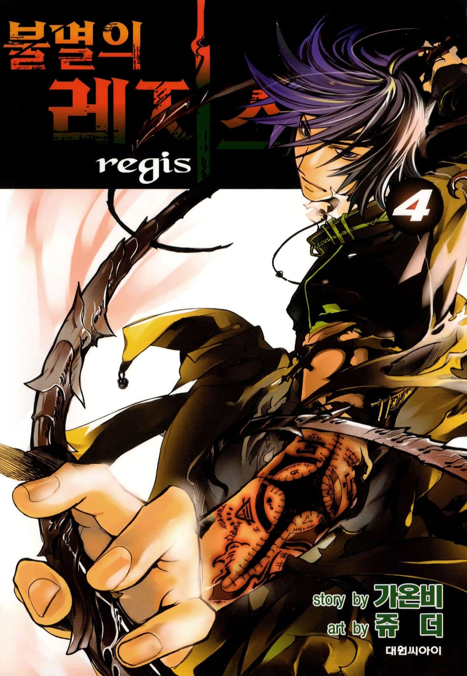 불멸의 레지스 4권