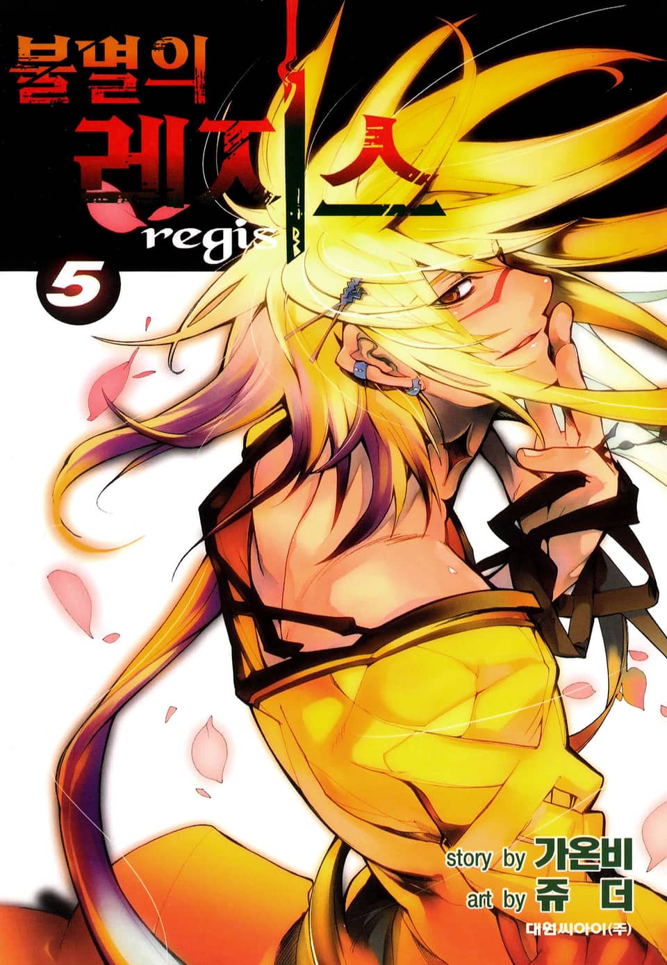 불멸의 레지스 5권