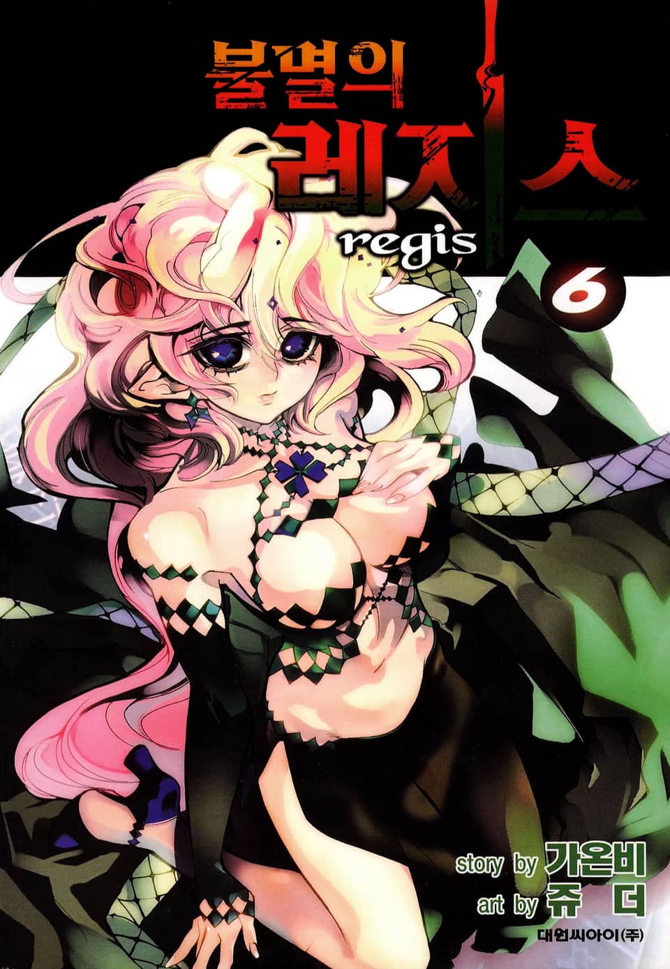 불멸의 레지스 6권 (완결)