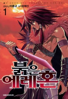 붉은 에레혼