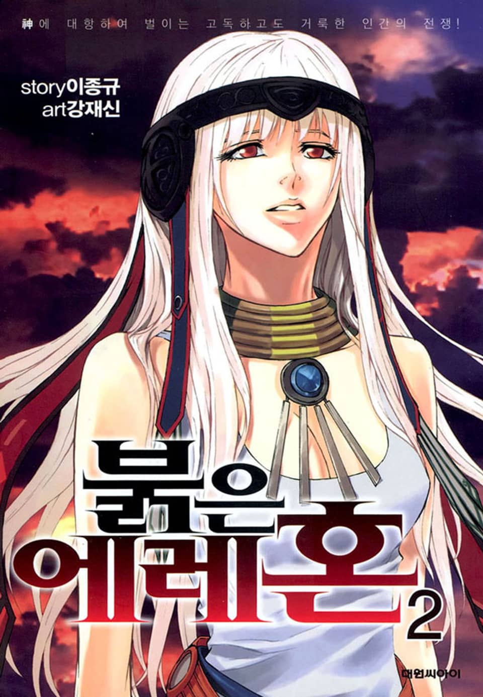 붉은 에레혼 2권