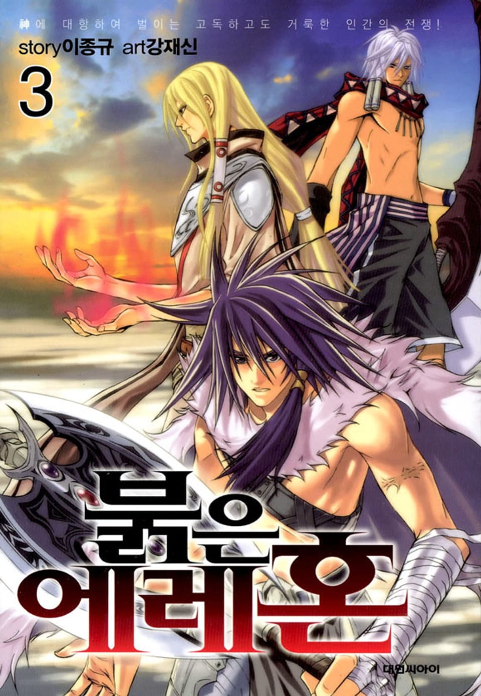 붉은 에레혼 3권 (완결)