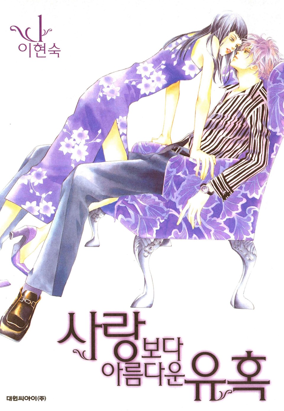 사랑보다 아름다운 유혹 1권