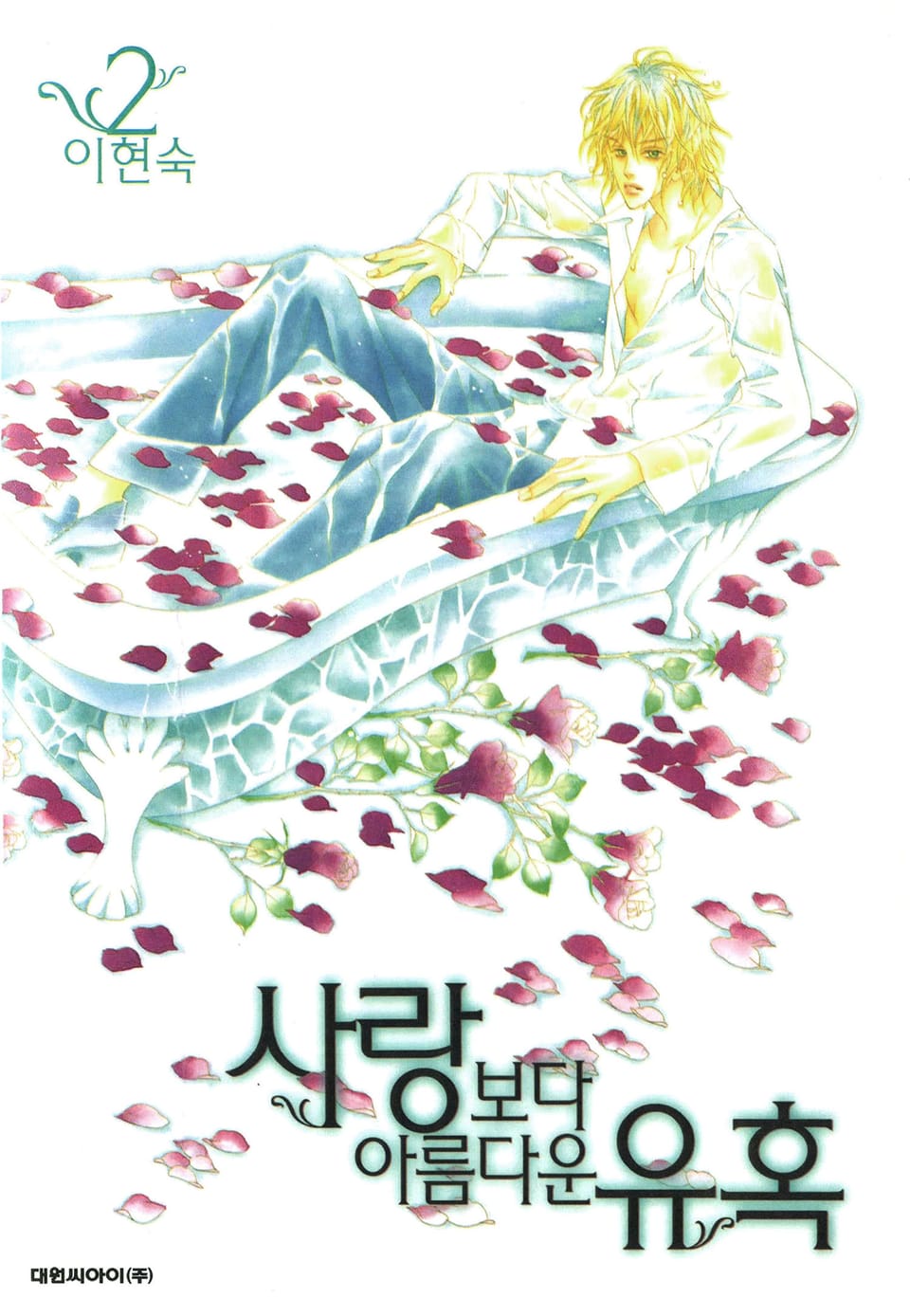 사랑보다 아름다운 유혹 2권