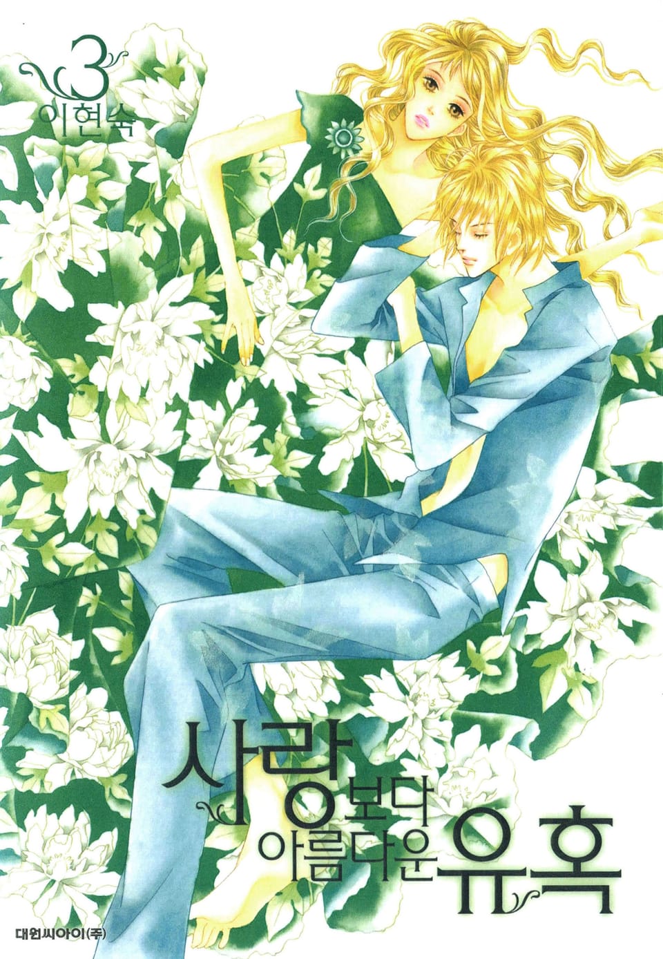 사랑보다 아름다운 유혹 3권