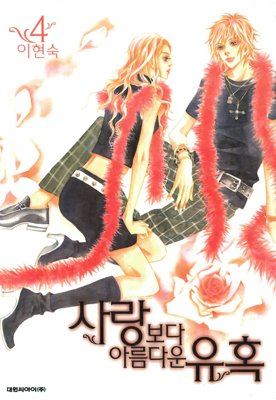 사랑보다 아름다운 유혹 4권