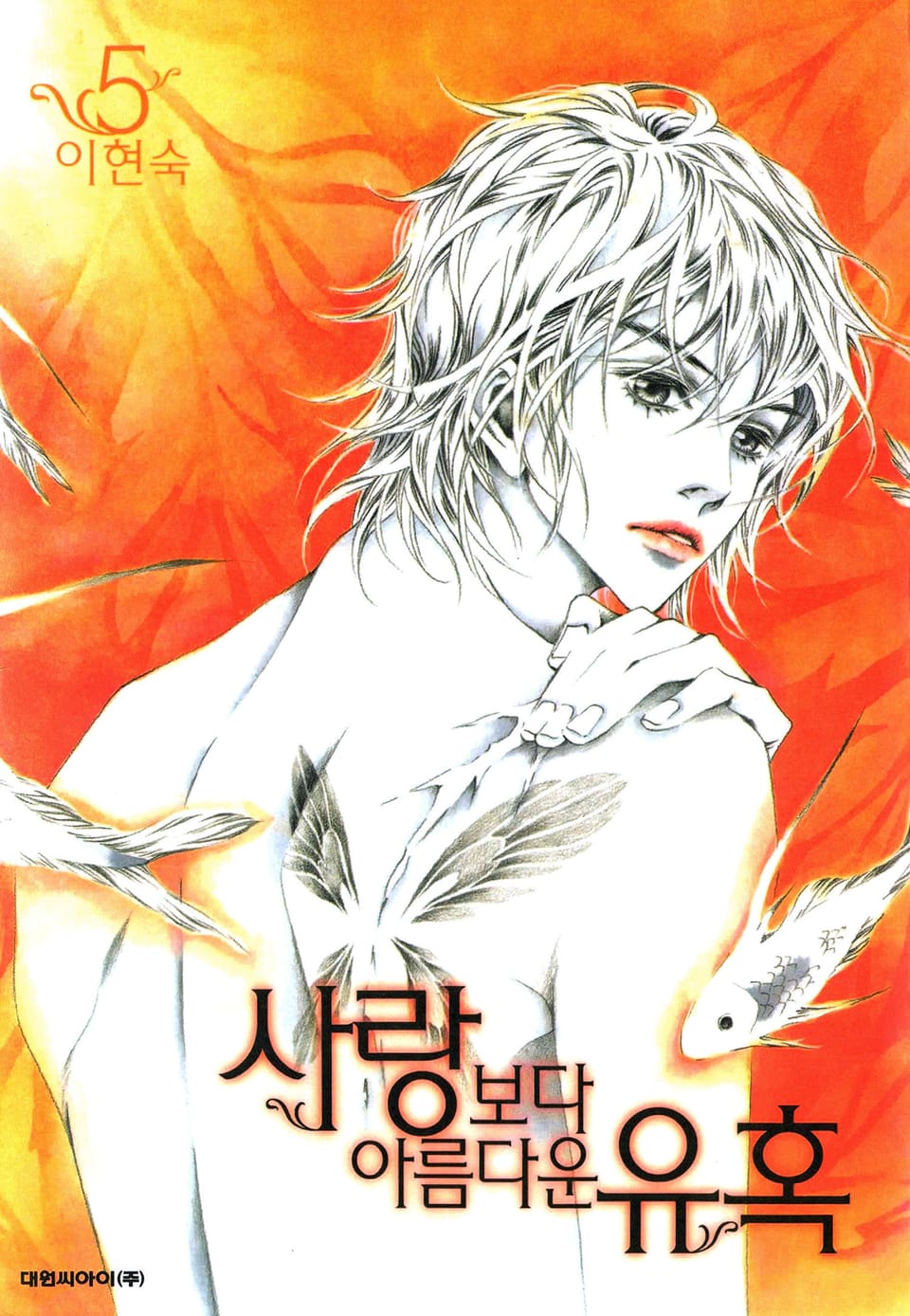 사랑보다 아름다운 유혹 5권 (완결)