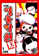 사립영웅학원 천 표지 이미지