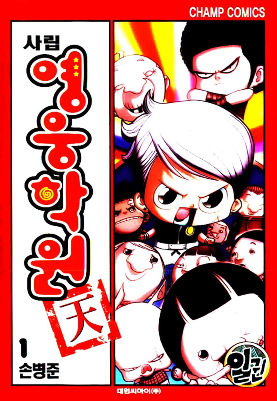 사립영웅학원 천 1권