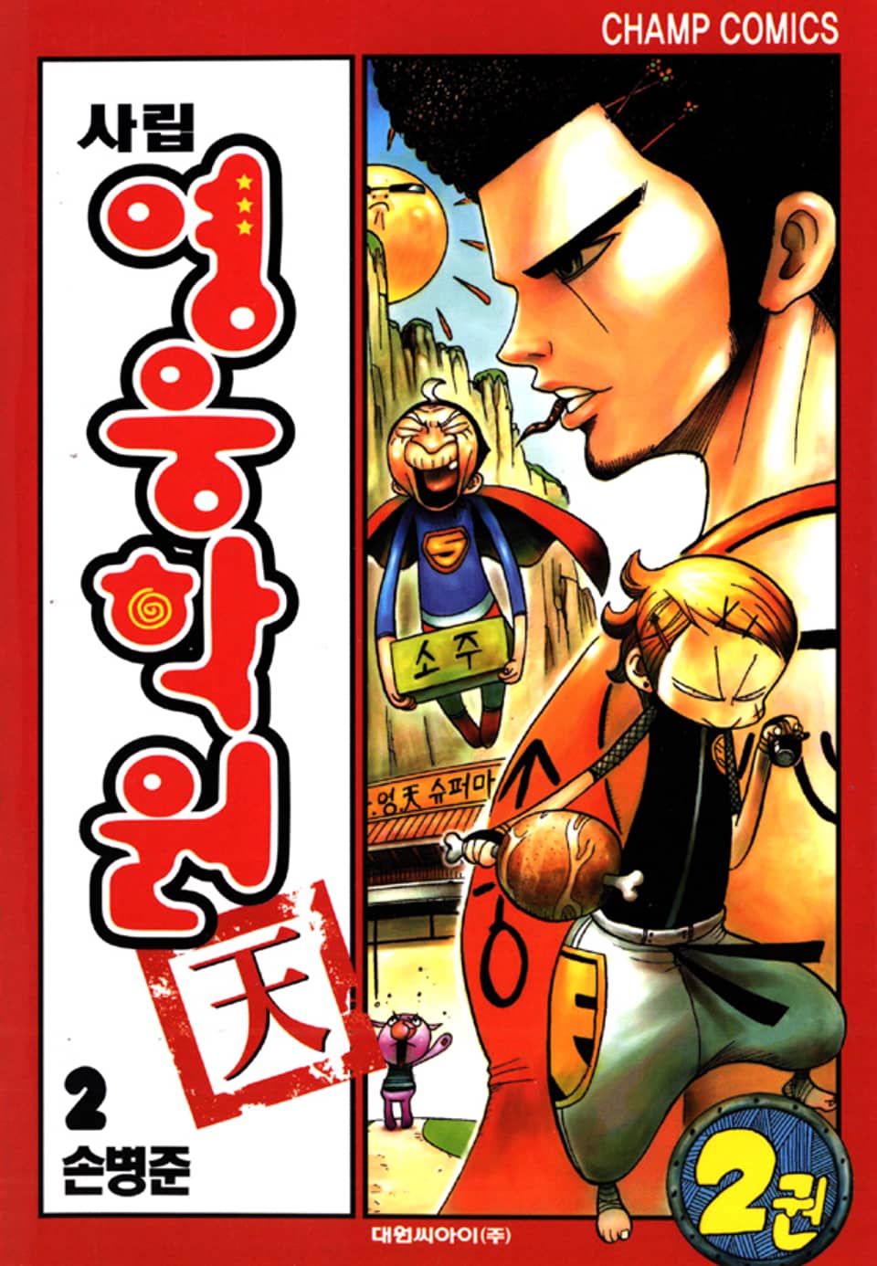 사립영웅학원 천 2권